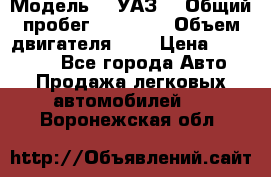  › Модель ­  УАЗ  › Общий пробег ­ 35 000 › Объем двигателя ­ 2 › Цена ­ 150 000 - Все города Авто » Продажа легковых автомобилей   . Воронежская обл.